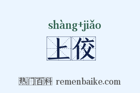 上佼是什么意思的图片
